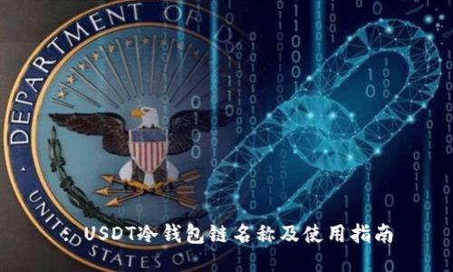 : USDT冷钱包链名称及使用指南