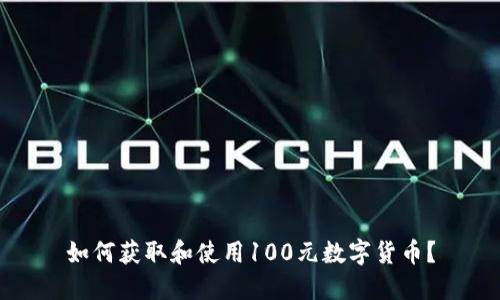如何获取和使用100元数字货币？