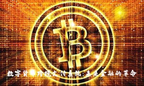 数字货币跨境支付系统：未来金融的革命