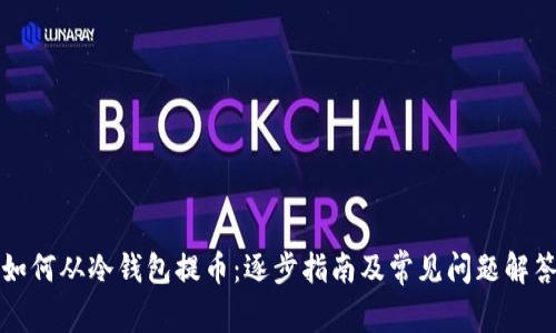 如何从冷钱包提币：逐步指南及常见问题解答