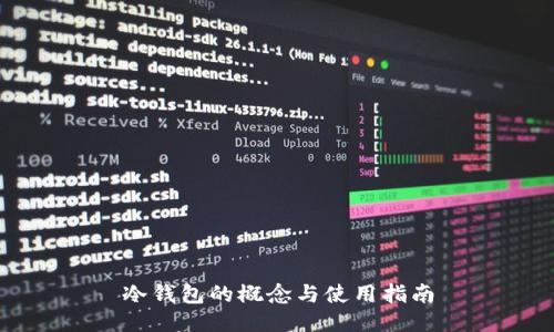 冷钱包的概念与使用指南