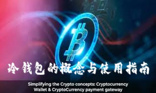 冷钱包的概念与使用指南