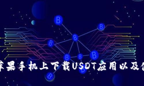 如何在苹果手机上下载USDT应用以及使用指南
