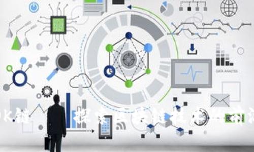 OK链——探索区块链技术的前沿