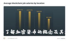 深入了解加密货币的概念