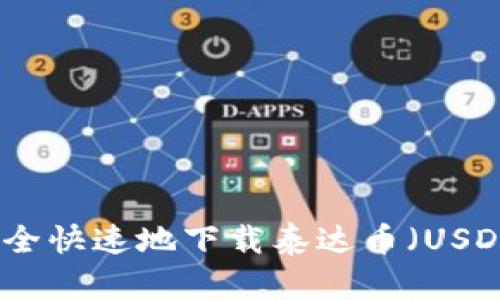 如何安全快速地下载泰达币（USDT）钱包
