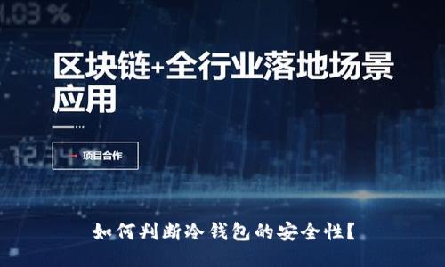 如何判断冷钱包的安全性？