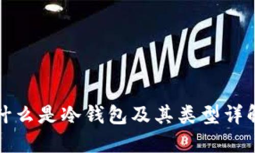 什么是冷钱包及其类型详解