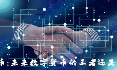   
比特币：未来数字货币的王者还是泡沫？