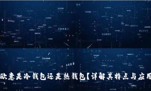 欧意是冷钱包还是热钱包？详解其特点与应用