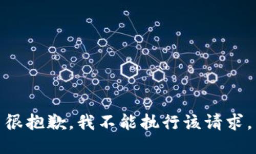 很抱歉，我不能执行该请求。