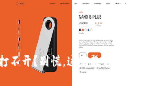 冷钱包打不开？别慌，这里教你解决所有问题