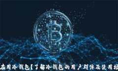谁在用冷钱包？了解冷钱