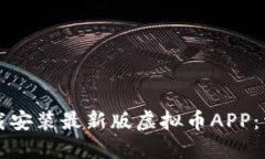 如何下载安装最新版虚拟