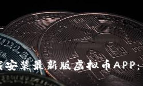如何下载安装最新版虚拟币APP：详细指南