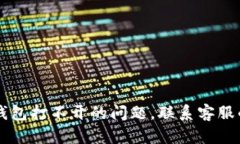 如何解决OK钱包打不开的问