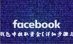 如何从冷钱包中提取资金