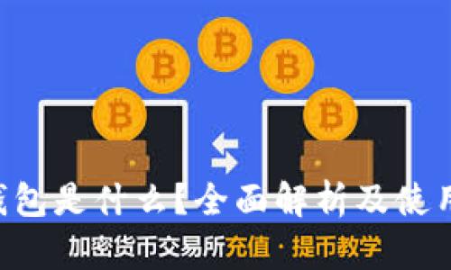 TRX钱包是什么？全面解析及使用指南