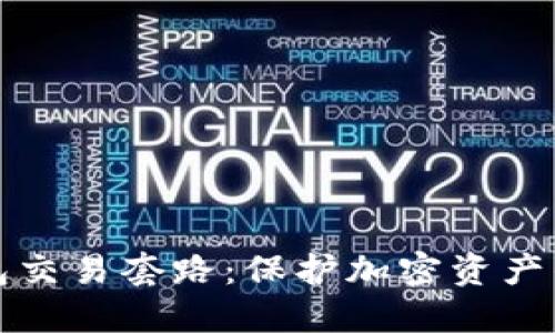 揭秘冷钱包交易套路：保护加密资产的实用指南