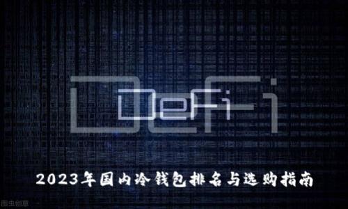 2023年国内冷钱包排名与选购指南