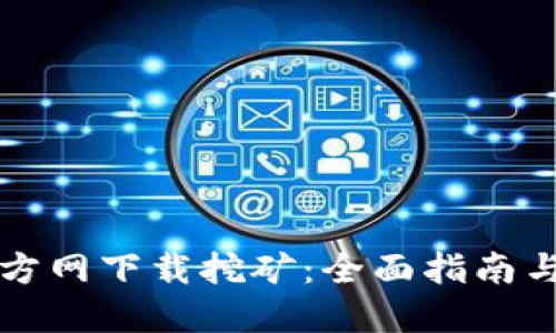 狗狗币官方网下载挖矿：全面指南与实用技巧