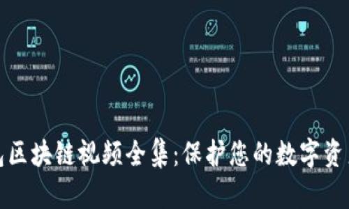 冷钱包区块链视频全集：保护您的数字资产安全