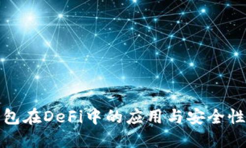 冷钱包在DeFi中的应用与安全性探讨