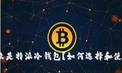 什么是特派冷钱包？如何