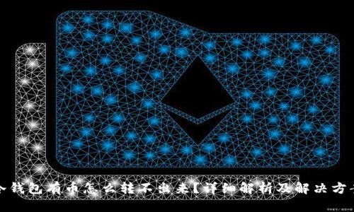 冷钱包有币怎么转不出来？详细解析及解决方案