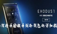 如何将币安提币到冷钱包