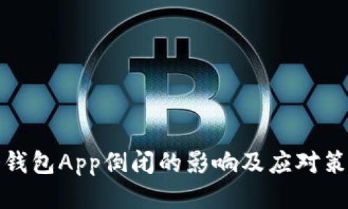 冷钱包App倒闭的影响及应对策略