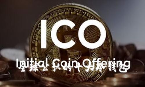 全球公认的十大冷钱包