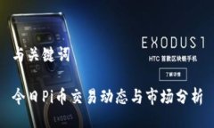 与关键词今日Pi币交易动态