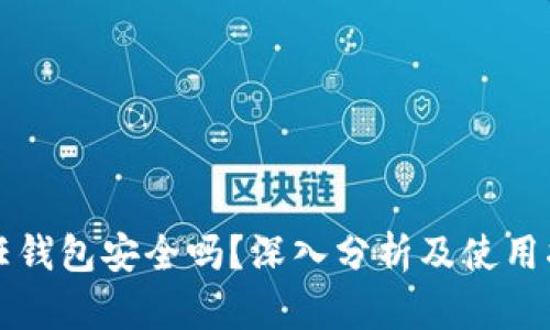 信任钱包安全吗？深入分析及使用指南