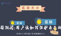 冷钱包公司倒闭：用户该