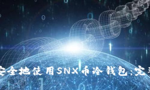 如何安全地使用SNX币冷钱包：完整指南