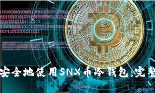 如何安全地使用SNX币冷钱包：完整指南