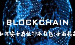 如何安全存放TP冷钱包：全