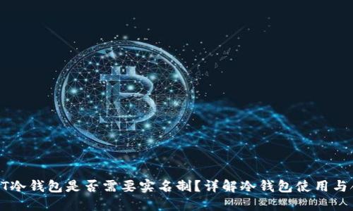 : USDT冷钱包是否需要实名制？详解冷钱包使用与合规性
