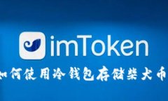 如何使用冷钱包存储柴犬