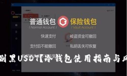 如何识别黑USDT？冷钱包使用指南与风险防范