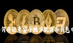 如何将欧意安全地体现到