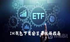 IM钱包下载安装与注册指南