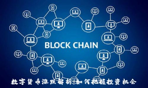  
数字货币涨跌解析：如何把握投资机会