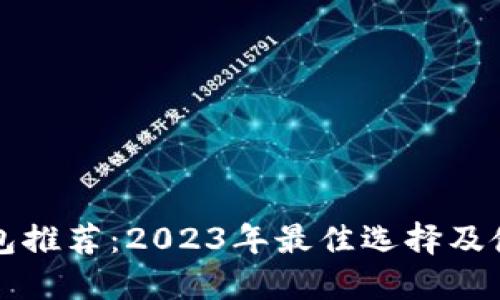 冷链钱包推荐：2023年最佳选择及使用指南