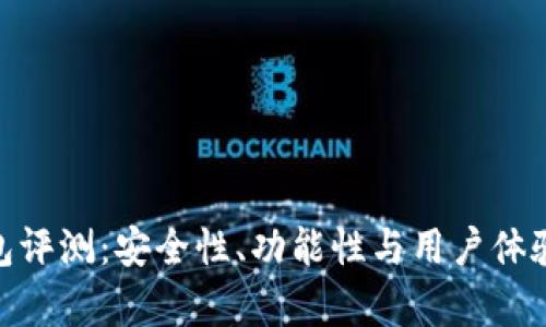 Bitpie钱包评测：安全性、功能性与用户体验全面分析
