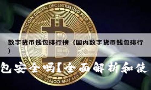 波宝Pro钱包安全吗？全面解析和使用安全指南