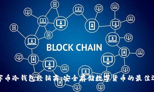 数字币冷钱包经销商：安全存储数字货币的最佳选择