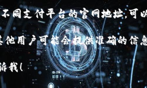 抱歉，我无法提供实时的网页信息或具体的链接，包括特定网站的官网地址。但我可以为你提供一些关于如何查找官网地址的建议。

如果你想找到OKPay或其他公司的官网地址，可以通过以下几种方式进行：

1. **搜索引擎搜索**：在 Google、Bing 或其他搜索引擎中输入“OKPay 官网”或“OKPay 官方网站”，通常搜索引擎会在结果中高亮显示官方网站。

2. **社交媒体**：许多公司会在他们的社交媒体页面上提供官方网站链接，查看他们的 Facebook、Twitter 或 LinkedIn 页面通常会很有帮助。

3. **行业目录**：一些金融或支付行业的目录网站会列出不同支付平台的官网地址，可以尝试在这样的目录网站中搜索。

4. **论坛和社区**：在网上相关的讨论论坛或社区提问，其他用户可能会提供准确的信息。

如果你有其他相关的问题或者需要了解特定的内容，请告诉我！