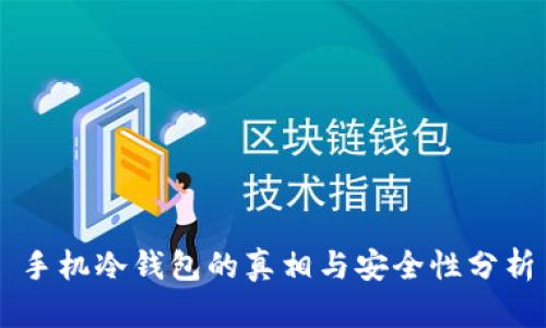 手机冷钱包的真相与安全性分析